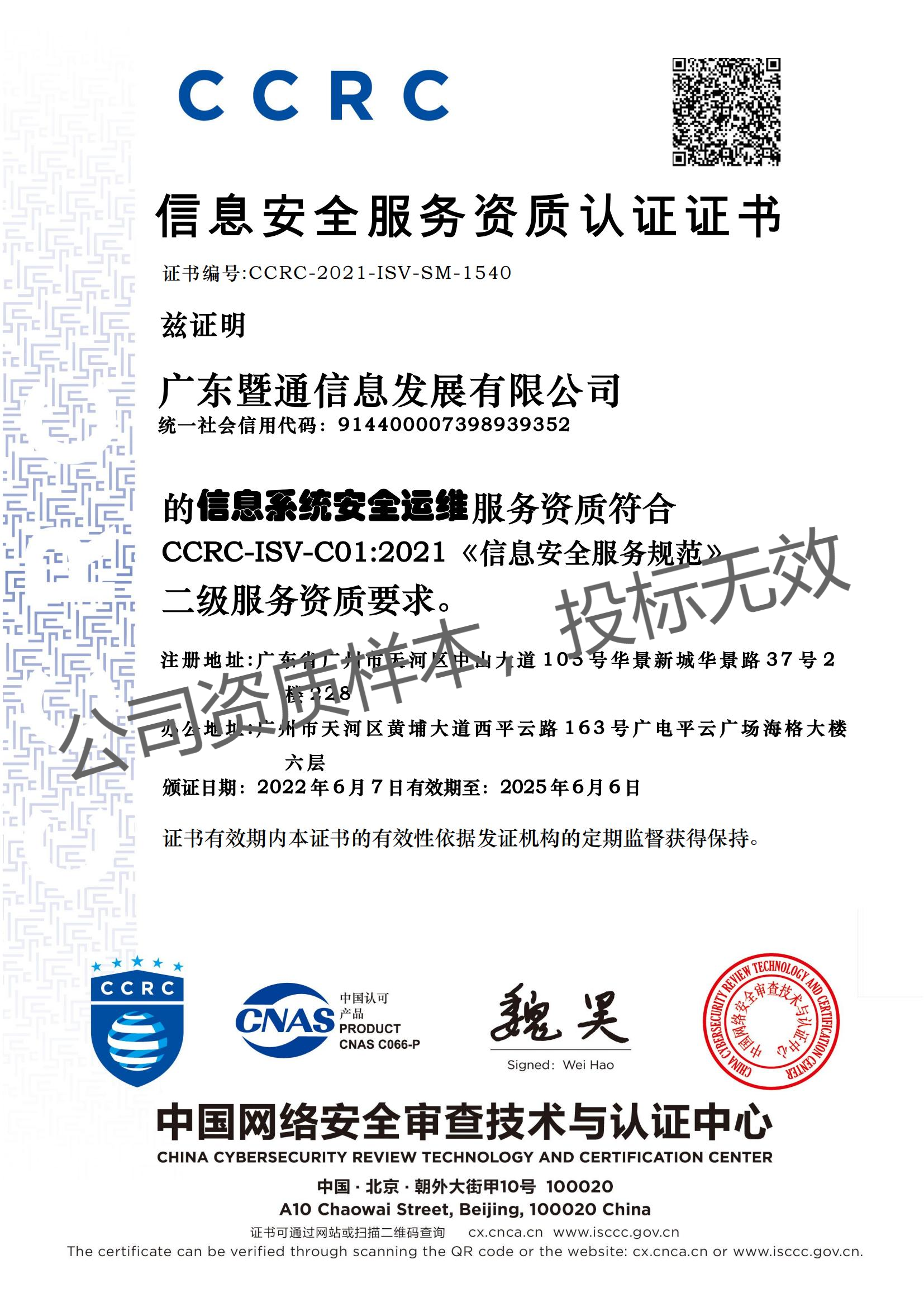 CCRC信息安全服務資質認證證書(shū)(安全運維) CCRC信息安全服務資質認證證書(shū)(安全運維)